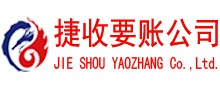 高安捷收追债公司